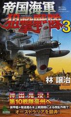 帝国海軍狙撃戦隊 書き下ろし太平洋戦争シミュレーション ３ （ＪＯＹ ＮＯＶＥＬＳ ＳＩＭＵＬＡＴＩＯＮ）