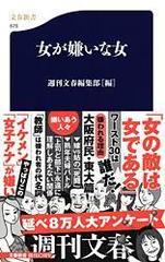 女が嫌いな女の通販 週刊文春編集部 文春新書 紙の本 Honto本の通販ストア