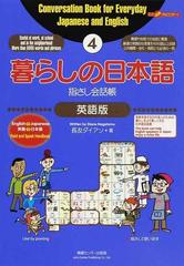 暮らしの日本語指さし会話帳 ４ 英語版の通販 長友 ダイアン 紙の本 Honto本の通販ストア