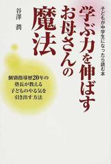 学ぶ力を伸ばすお母さんの魔法 子どもが中学生になったら読む本 個別指導歴２０年の塾長が教える子どものやる気を引き出す方法の通販 谷澤 潤 紙の本 Honto本の通販ストア