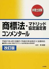 商標法・マドリッド協定議定書コンメンタール 弁理士試験 改訂版の通販