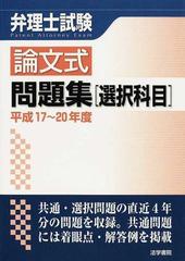 弁理士試験論文式問題集〈選択科目〉 平成１７〜２０年度の通販/弁理士