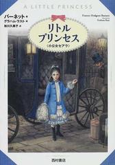 リトル プリンセス 小公女セアラの通販 バーネット グラハム ラスト 紙の本 Honto本の通販ストア