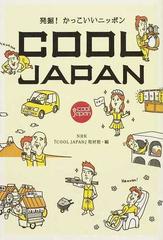 ｃｏｏｌ ｊａｐａｎ 発掘 かっこいいニッポンの通販 ｎｈｋ ｃｏｏｌ ｊａｐａｎ 取材班 紙の本 Honto本の通販ストア