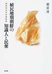 植民地期朝鮮の知識人と民衆 植民地近代性論批判の通販/趙 景達 - 紙の