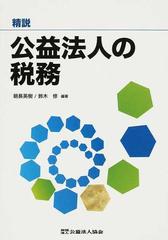 精説公益法人の税務の通販/朝長 英樹/鈴木 修 - 紙の本：honto本の通販 