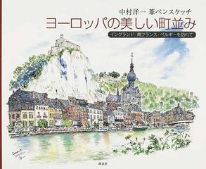 ヨーロッパの美しい町並み イングランド 南フランス ベルギーを訪れて 中村洋一葦ペンスケッチの通販 中村 洋一 紙の本 Honto本の通販ストア