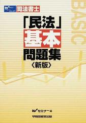 早稲田司法書士セミナー出版社司法書士択一過去問集 新版/早稲田経営