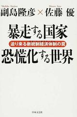 暴走する国家恐慌化する世界 迫り来る新統制経済体制の罠の通販/副島