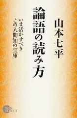論語の読み方 いま活かすべきこの人間知の宝庫の通販 山本 七平 紙の本 Honto本の通販ストア