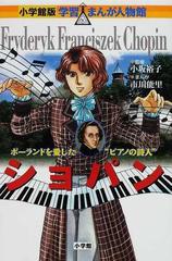 ショパン ポーランドを愛した ピアノの詩人 小学館版学習まんが人物館 の通販 小坂 裕子 市川 能里 小学館版 学習まんが人物館 紙の本 Honto本の通販ストア