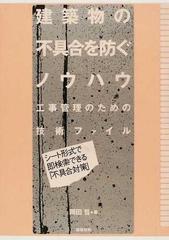 建築物の不具合を防ぐノウハウ 工事管理のための技術ファイル シート形式で即検索できる「不具合対策」