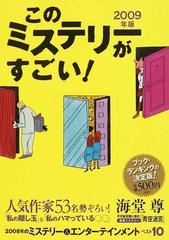 このミステリーがすごい！ ２００８年のミステリー