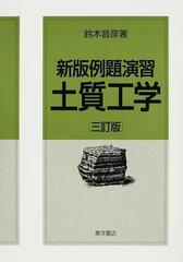 例題演習土質工学 新版 ３訂版の通販/鈴木 音彦 - 紙の本：honto本の
