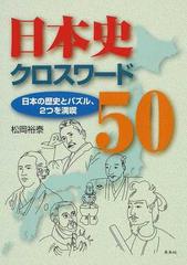 日本史クロスワード５０ 日本の歴史とパズル ２つを満喫の通販 松岡 裕泰 紙の本 Honto本の通販ストア