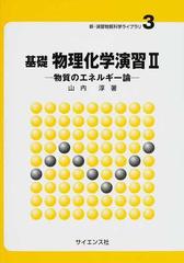 基礎物理化学演習 ２ 物質のエネルギー論 （新・演習物質科学ライブラリ）