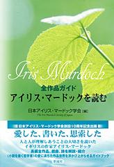 アイリス マードックを読む 全作品ガイドの通販 日本アイリス マードック学会 小説 Honto本の通販ストア