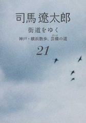 街道をゆく 新装版 ２１ 神戸・横浜散歩、芸備の道 （朝日文庫）