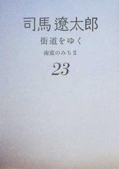 街道をゆく 新装版 ２３ 南蛮のみち ２ （朝日文庫）