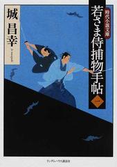 若さま侍捕物手帖 １の通販/城 昌幸 時代小説文庫 - 紙の本：honto本の