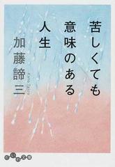 苦しくても意味のある人生の通販 加藤 諦三 だいわ文庫 紙の本 Honto本の通販ストア