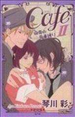 ｃａｆｅ南青山骨董通り ２の通販 琴川 彩 プリンセス コミックス コミック Honto本の通販ストア