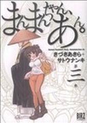 まんまんちゃん あん ３の通販 きづき あきら サトウ ナンキ コミック Honto本の通販ストア