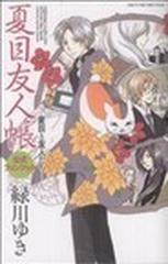 夏目友人帳・公式ファンブック 夏目と友人たち （花とゆめＣＯＭＩＣＳスペシャル）