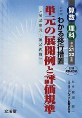 わかる移行措置単元の展開例と評価規準 小学校 算数理科 追加単元 追加内容 平成２１ ２２年度の通販 梶田 叡一 ぶんけい教育研究所 紙の本 Honto本の通販ストア