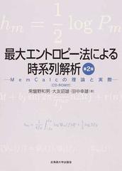 最大エントロピー法による時系列解析 ＭｅｍＣａｌｃの理論と実際 第２