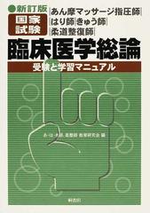 あん摩マッサージ指圧師・はり師・きゅう師・柔道整復師国家試験臨床