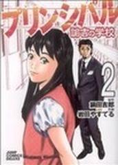 プリンシパル ジャンプ コミックスデラックス 2巻セットの通販 鍋田 吉郎 ジャンプ コミックスデラックス コミック Honto本の通販ストア