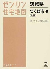 ゼンリン住宅地図茨城県つくば市 １ 北部