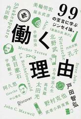 働く理由 続 ９９の至言に学ぶジンセイ論。