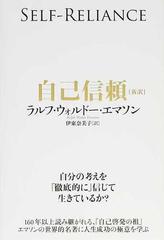 自己信頼 新訳 世界的名著に学ぶ人生成功の極意の通販/ラルフ