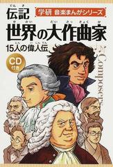 伝記世界の大作曲家 １５人の偉人伝 新装版の通販 ひの まどか 伊藤 良子 紙の本 Honto本の通販ストア