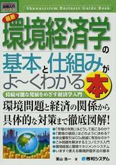 最新環境経済学の基本と仕組みがよ〜くわかる本 持続可能な発展を