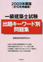 一級建築士試験出題キーワード別問題集 全１０年問題集 ２００９年度版