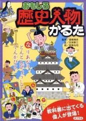 おもしろ歴史人物かるたの通販 加来耕三 紙の本 Honto本の通販ストア