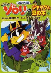 かいけつゾロリのジャックと豆の木 コミック版 コミック版かいけつゾロリシリーズ の通販 原 ゆたか きむら ひろき コミック Honto本の通販ストア