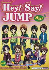 ｈｅｙ ｓａｙ ｊｕｍｐオン まるごと１冊 独占 ｊｕｍｐ の素顔を大公開 超密着 最新情報 エピソード超満載 の通販 スタッフｊｕｍｐ 紙の本 Honto本の通販ストア