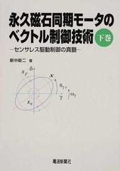 永久磁石同期モータのベクトル制御技術 下巻 センサレス駆動制御の真髄