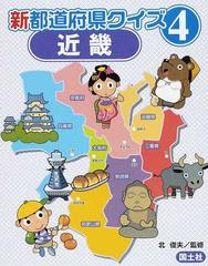 新都道府県クイズ ４ 近畿の通販 北 俊夫 紙の本 Honto本の通販ストア