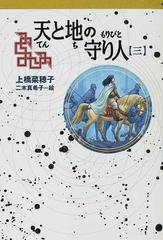 天と地の守り人 第３部の通販/上橋 菜穂子/二木 真希子 - 紙の本