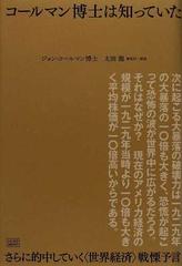 コールマン博士は知っていた さらに的中していく〈世界経済〉戦慄予言