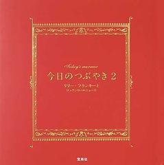 今日のつぶやき ２の通販 リリー フランキーとロックンロールニュース リリー フランキーとロックンロールニュース 紙の本 Honto本の通販ストア