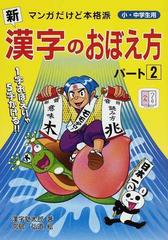 新漢字のおぼえ方 マンガだけど本格派 小 中学生用 パート２の通販 漢字塾太郎 宮島 弘道 紙の本 Honto本の通販ストア