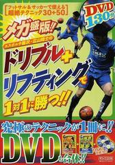 エスポルチ藤沢 広山晴士のドリブル リフティングで１対１に勝つ フットサル サッカーで使える超絶テクニック３０ ５０ メガ盛版 の通販 広山 晴士 紙の本 Honto本の通販ストア