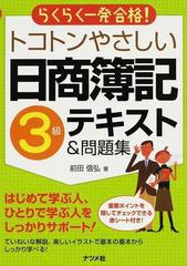 トコトンやさしい日商簿記３級テキスト＆問題集 らくらく一発合格！