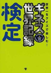 ギネス世界記録検定 世界一をクイズで楽しむ の通販 ギネス ワールド レコーズ 紙の本 Honto本の通販ストア